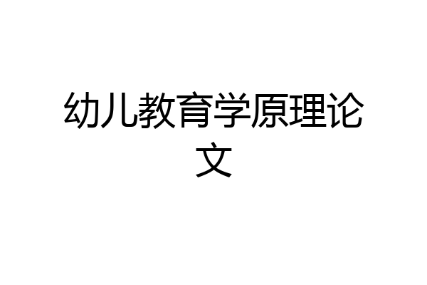 幼儿教育学原理论文
