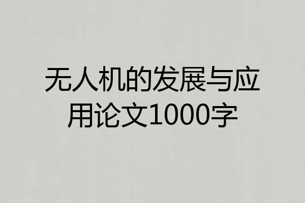 无人机的发展与应用论文1000字