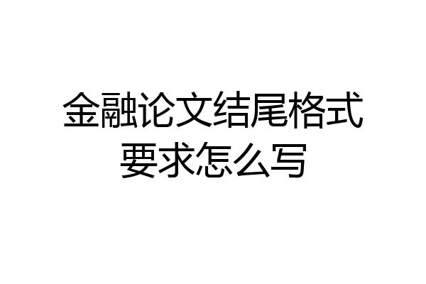 金融论文结尾格式要求怎么写
