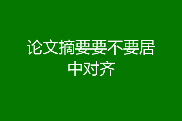 论文摘要要不要居中对齐
