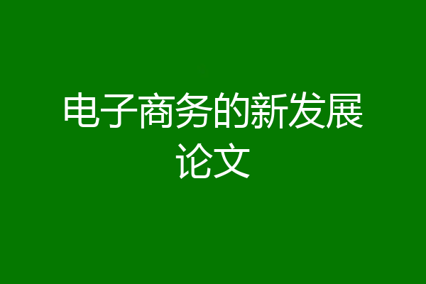 电子商务的新发展论文