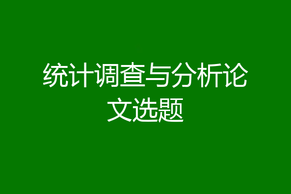 统计调查与分析论文选题