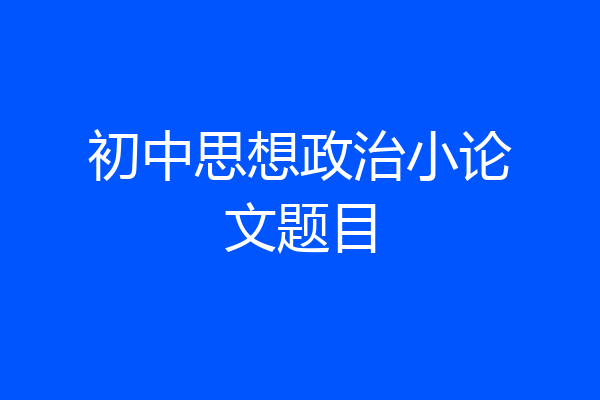 初中思想政治小论文题目