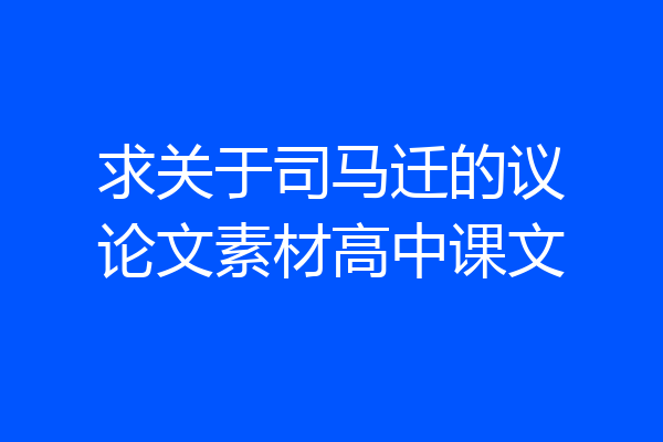 求关于司马迁的议论文素材高中课文