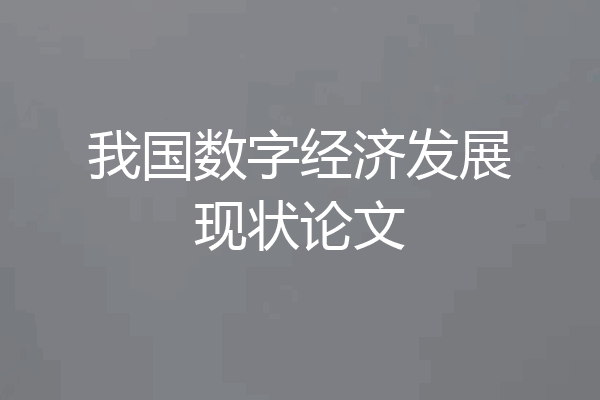 我国数字经济发展现状论文