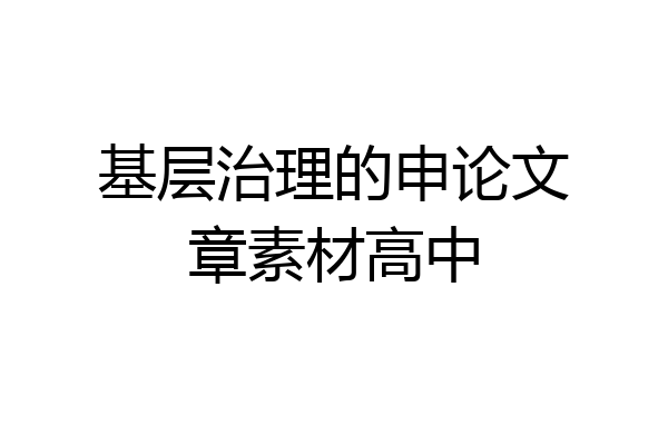 基层治理的申论文章素材高中
