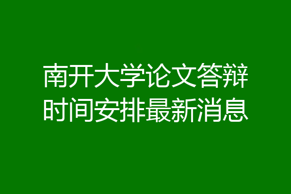 南开大学论文答辩时间安排最新消息