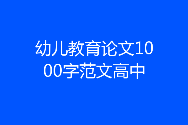 幼儿教育论文1000字范文高中