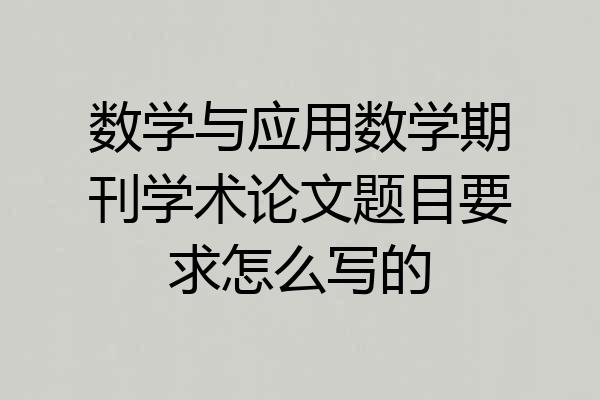 数学与应用数学期刊学术论文题目要求怎么写的