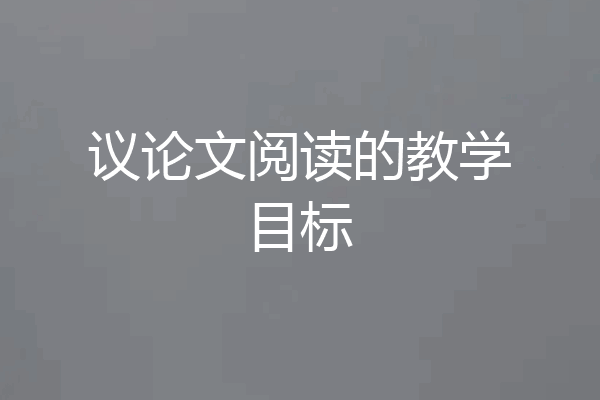 议论文阅读的教学目标