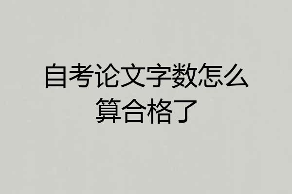 自考论文字数怎么算合格了