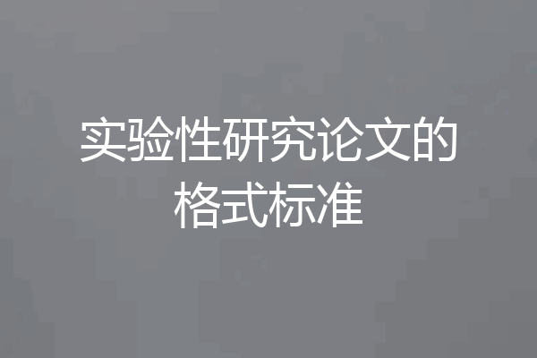 实验性研究论文的格式标准