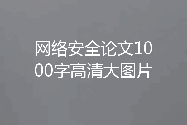 网络安全论文1000字高清大图片