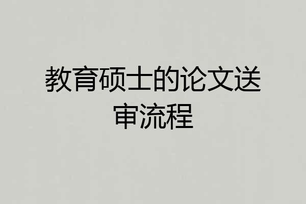 教育硕士的论文送审流程