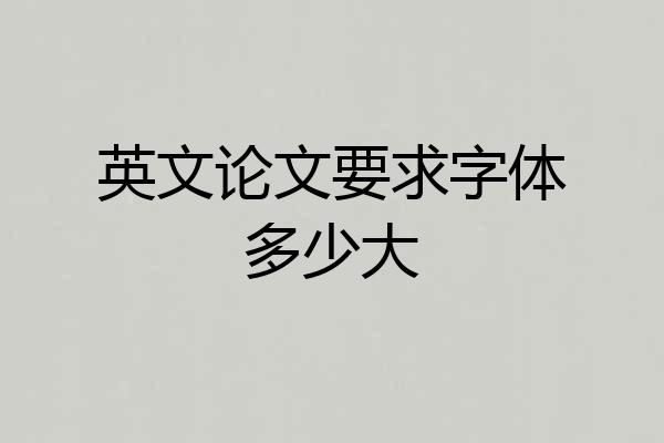 英文论文要求字体多少大