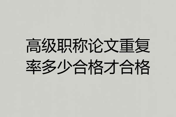 高级职称论文重复率多少合格才合格