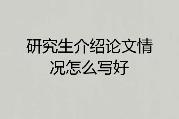 研究生介绍论文情况怎么写好