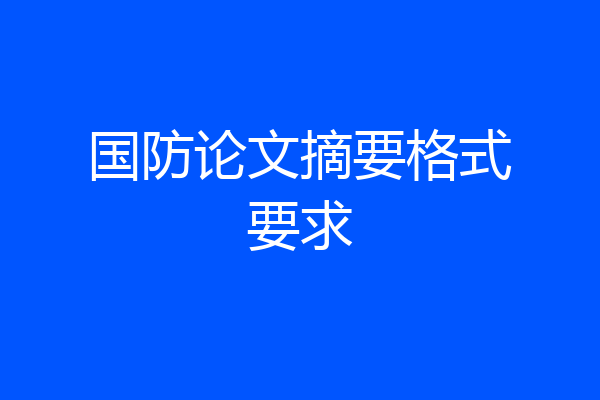 国防论文摘要格式要求