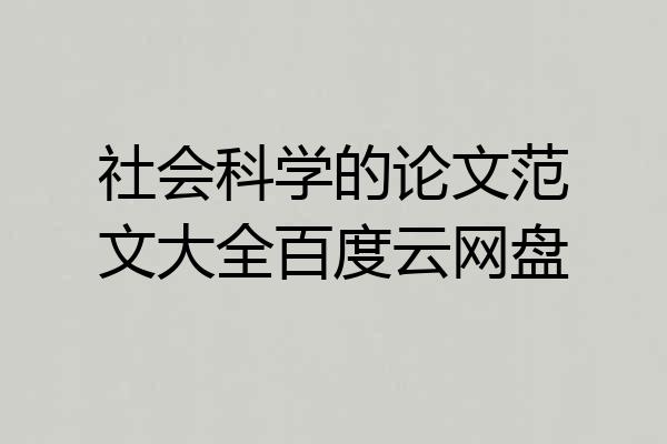 社会科学的论文范文大全百度云网盘