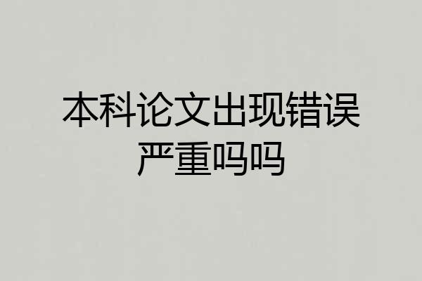本科论文出现错误严重吗吗