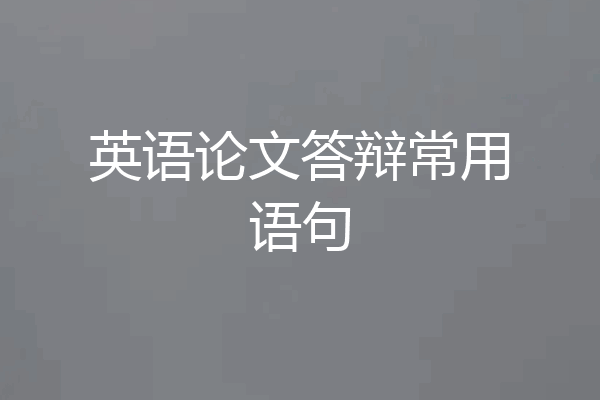 英语论文答辩常用语句