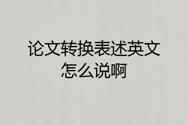 论文转换表述英文怎么说啊