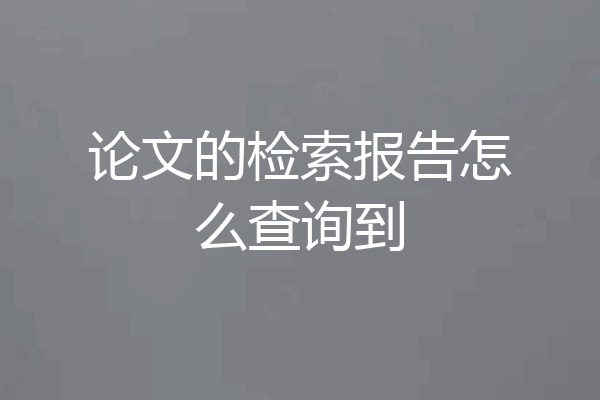 论文的检索报告怎么查询到