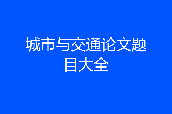 城市与交通论文题目大全