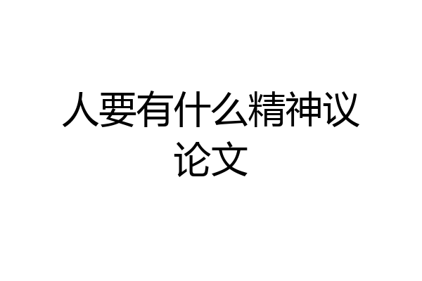 人要有什么精神议论文