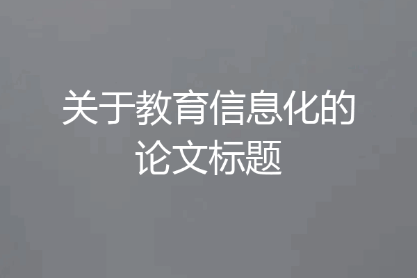 关于教育信息化的论文标题