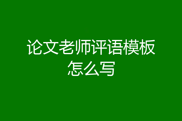 论文老师评语模板怎么写