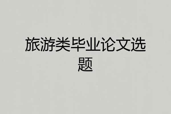 旅游类毕业论文选题
