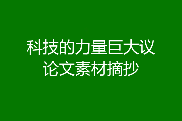 科技的力量巨大议论文素材摘抄