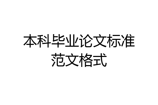 本科毕业论文标准范文格式