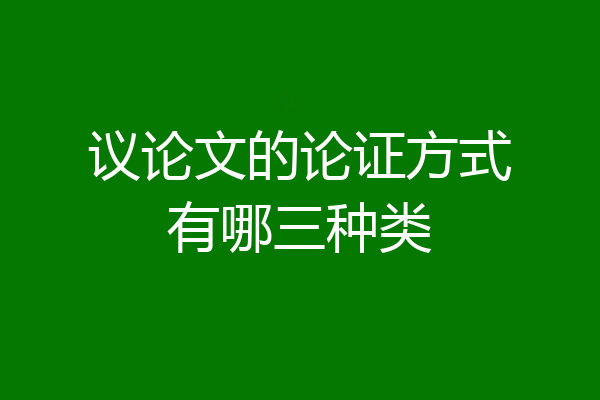 议论文的论证方式有哪三种类