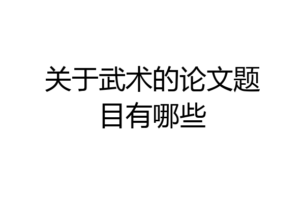 关于武术的论文题目有哪些