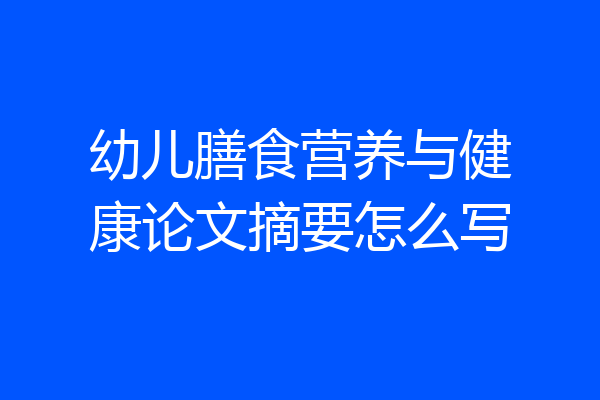 幼儿膳食营养与健康论文摘要怎么写