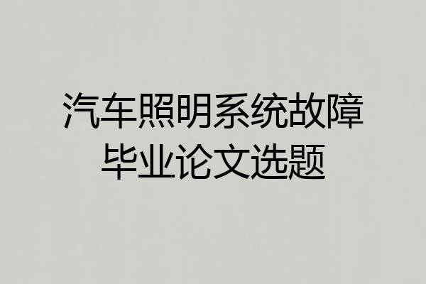 汽车照明系统故障毕业论文选题