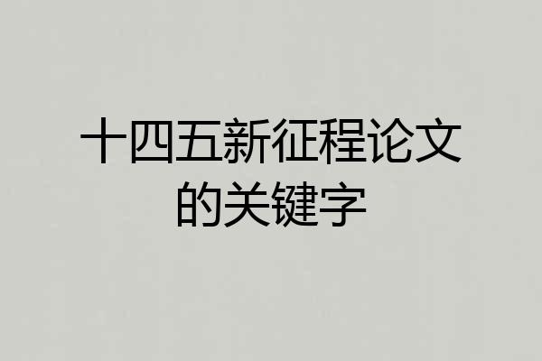 十四五新征程论文的关键字