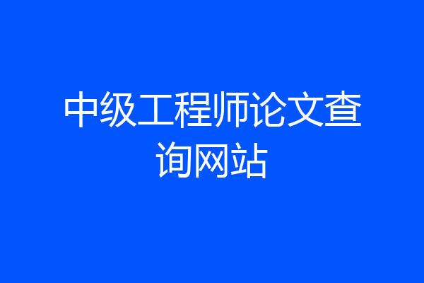 中级工程师论文查询网站