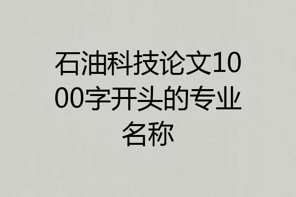 石油科技论文1000字开头的专业名称