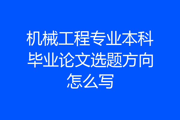 机械工程专业本科毕业论文选题方向怎么写