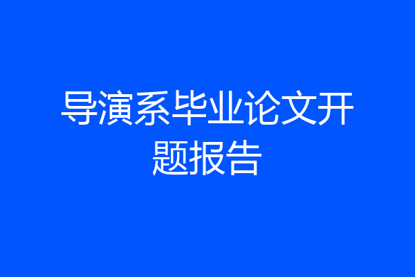 导演系毕业论文开题报告