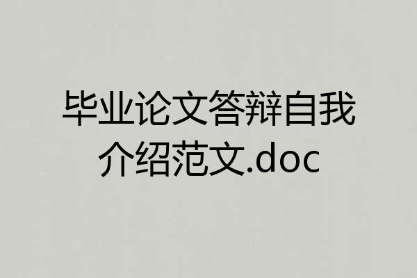 毕业论文答辩自我介绍范文.doc