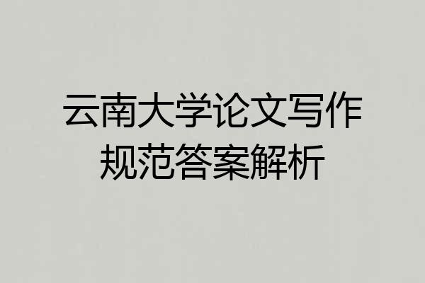 云南大学论文写作规范答案解析