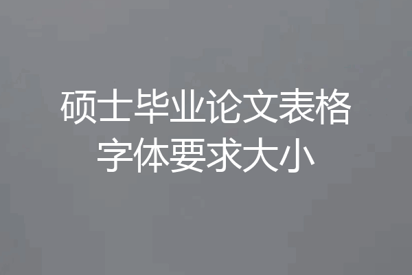 硕士毕业论文表格字体要求大小