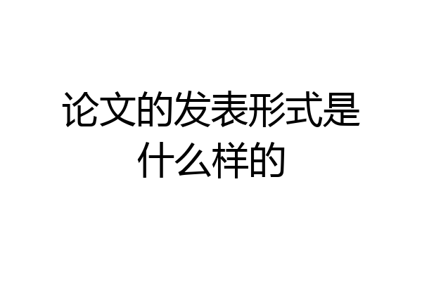 论文的发表形式是什么样的