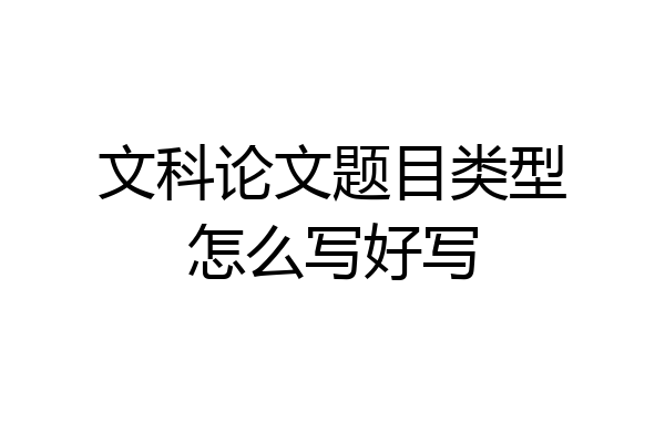 文科论文题目类型怎么写好写