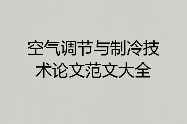空气调节与制冷技术论文范文大全