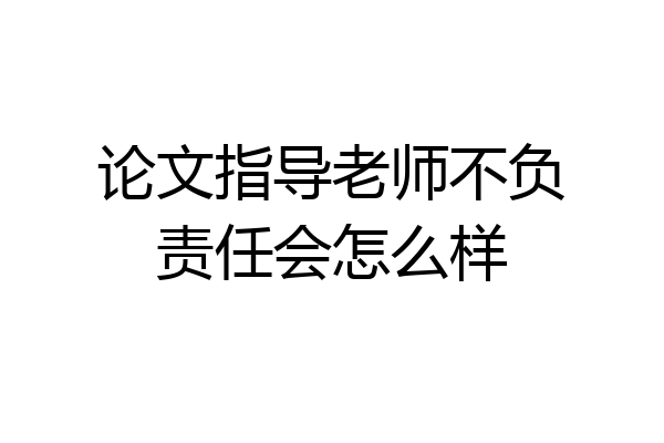 论文指导老师不负责任会怎么样